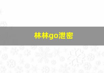 林林go泄密