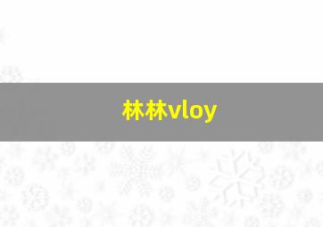 林林vloy