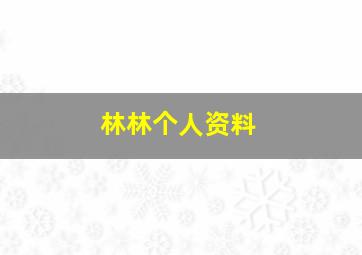 林林个人资料