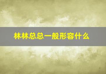 林林总总一般形容什么