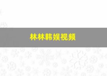 林林韩娱视频