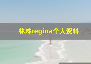 林琳regina个人资料