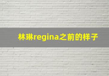 林琳regina之前的样子