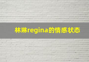 林琳regina的情感状态