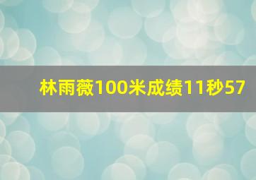 林雨薇100米成绩11秒57