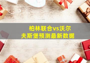 柏林联合vs沃尔夫斯堡预测最新数据