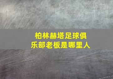 柏林赫塔足球俱乐部老板是哪里人