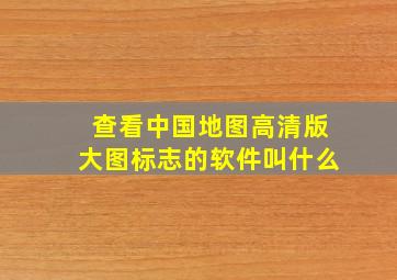 查看中国地图高清版大图标志的软件叫什么