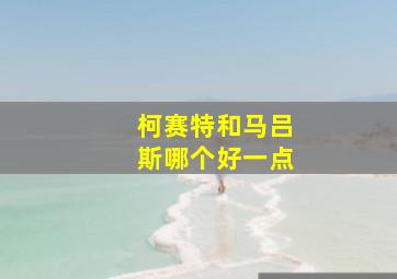 柯赛特和马吕斯哪个好一点