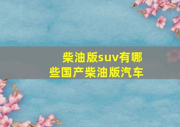 柴油版suv有哪些国产柴油版汽车