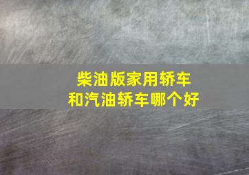 柴油版家用轿车和汽油轿车哪个好