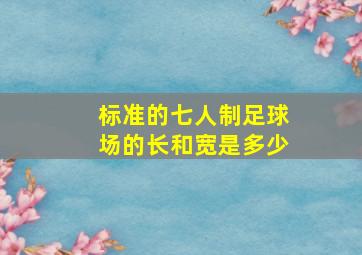 标准的七人制足球场的长和宽是多少