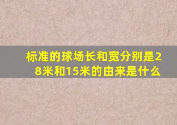 标准的球场长和宽分别是28米和15米的由来是什么