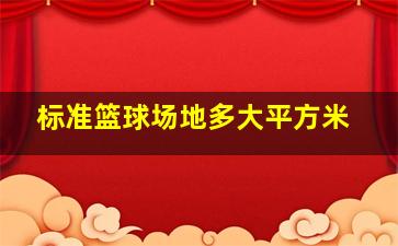 标准篮球场地多大平方米