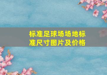 标准足球场场地标准尺寸图片及价格