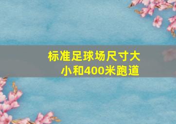 标准足球场尺寸大小和400米跑道