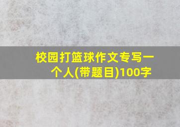 校园打篮球作文专写一个人(带题目)100字