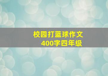 校园打蓝球作文400字四年级