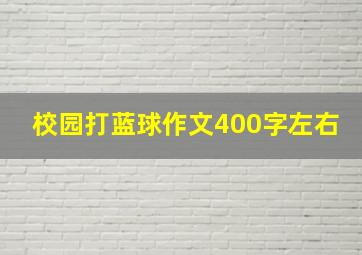 校园打蓝球作文400字左右