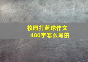 校园打蓝球作文400字怎么写的