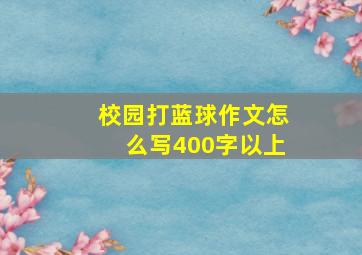 校园打蓝球作文怎么写400字以上