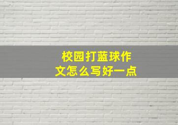 校园打蓝球作文怎么写好一点