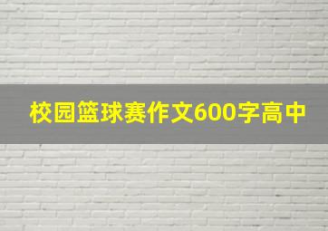 校园篮球赛作文600字高中