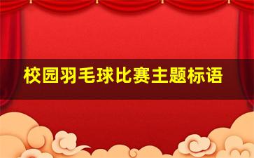 校园羽毛球比赛主题标语