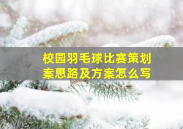 校园羽毛球比赛策划案思路及方案怎么写