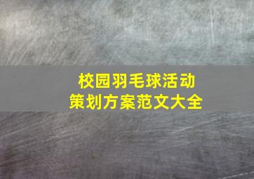 校园羽毛球活动策划方案范文大全