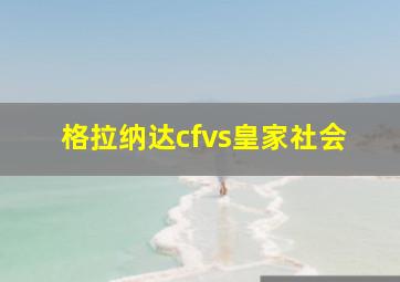 格拉纳达cfvs皇家社会