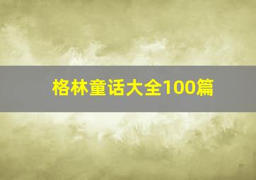 格林童话大全100篇