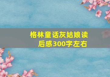 格林童话灰姑娘读后感300字左右