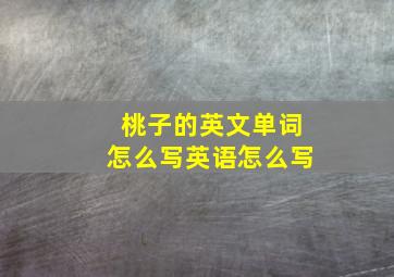 桃子的英文单词怎么写英语怎么写