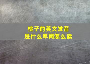 桃子的英文发音是什么单词怎么读