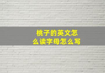 桃子的英文怎么读字母怎么写