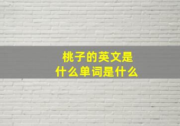 桃子的英文是什么单词是什么