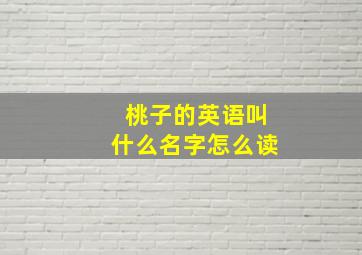 桃子的英语叫什么名字怎么读