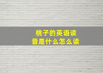 桃子的英语读音是什么怎么读