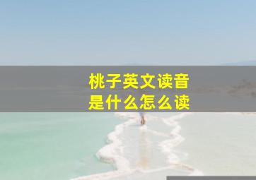 桃子英文读音是什么怎么读