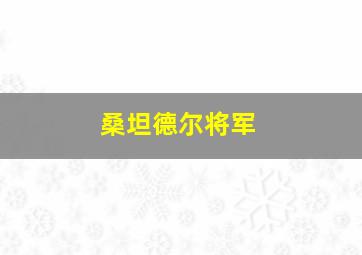 桑坦德尔将军