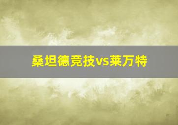 桑坦德竞技vs莱万特