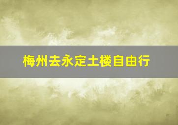 梅州去永定土楼自由行