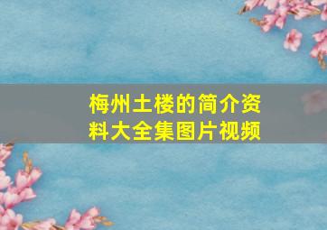 梅州土楼的简介资料大全集图片视频