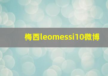 梅西leomessi10微博