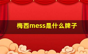 梅西mess是什么牌子