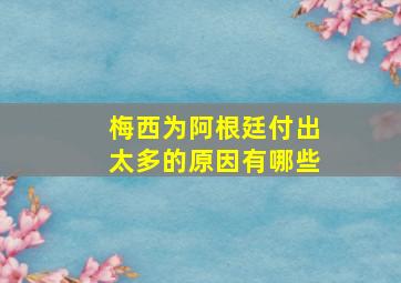 梅西为阿根廷付出太多的原因有哪些