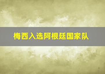 梅西入选阿根廷国家队