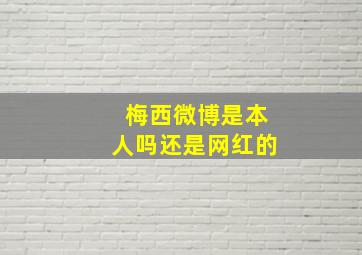 梅西微博是本人吗还是网红的