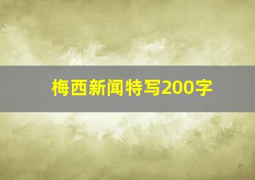 梅西新闻特写200字